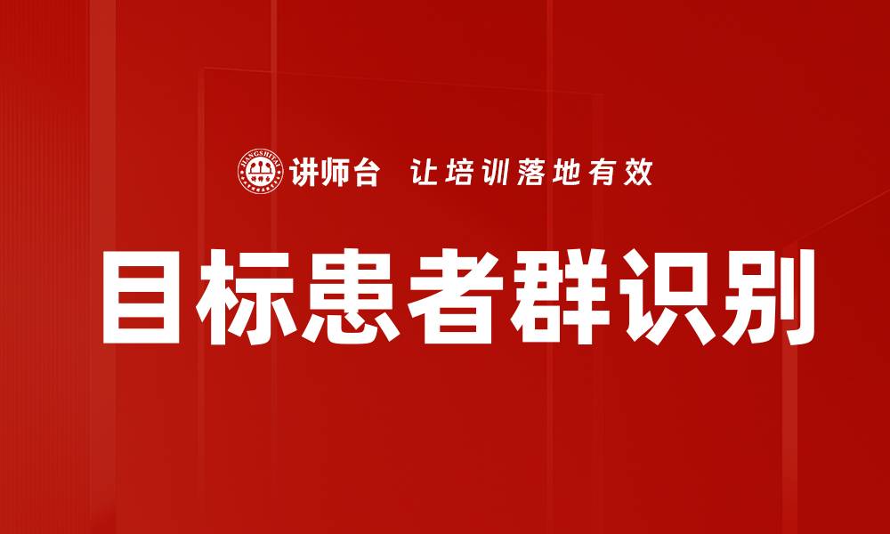 文章目标患者群识别的缩略图