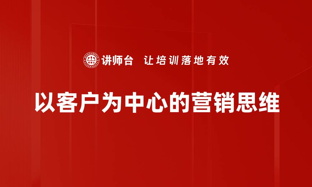 文章以客户为中心的营销思维的缩略图