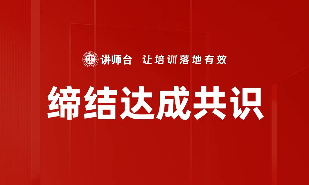 缔结达成共识
