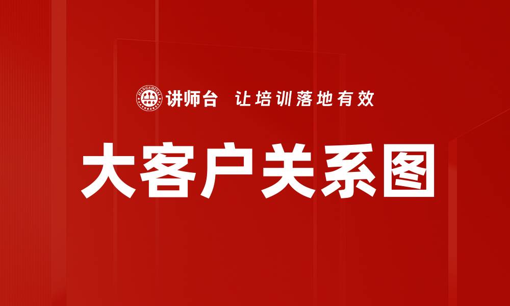 文章大客户关系图的缩略图