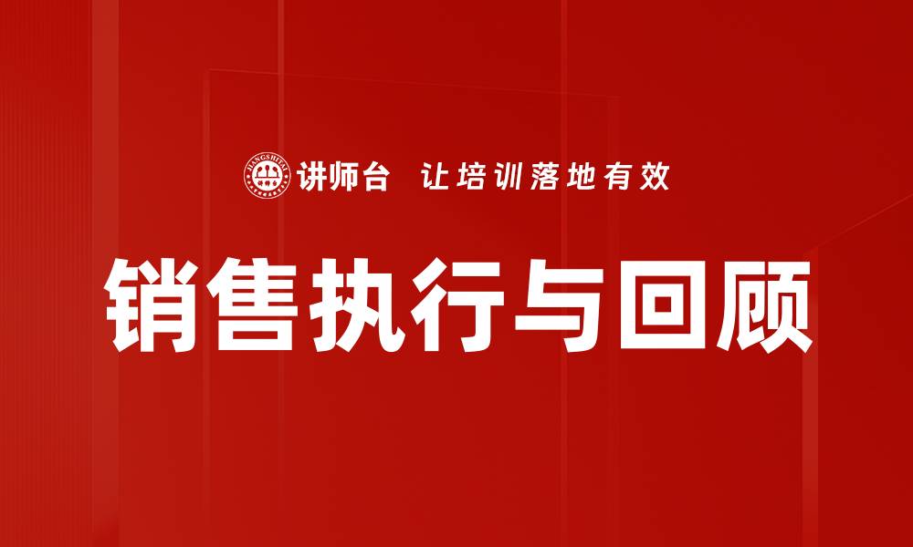 文章销售执行与回顾的缩略图