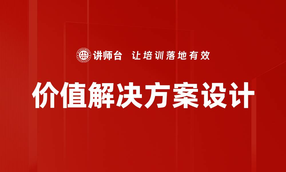 文章价值解决方案设计的缩略图