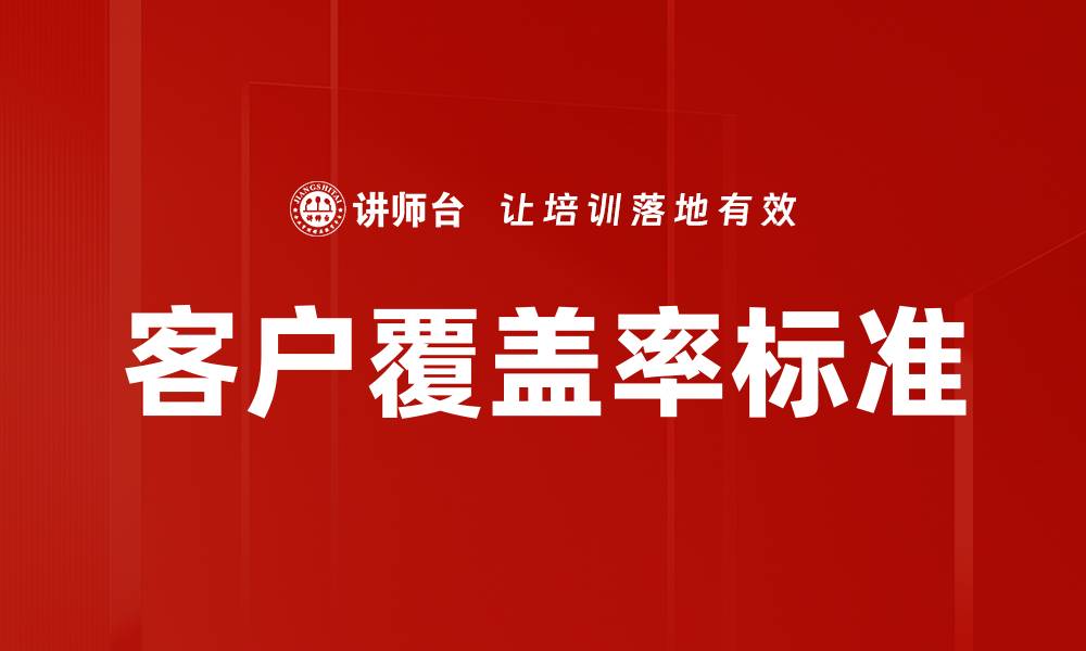 文章客户覆盖率标准的缩略图