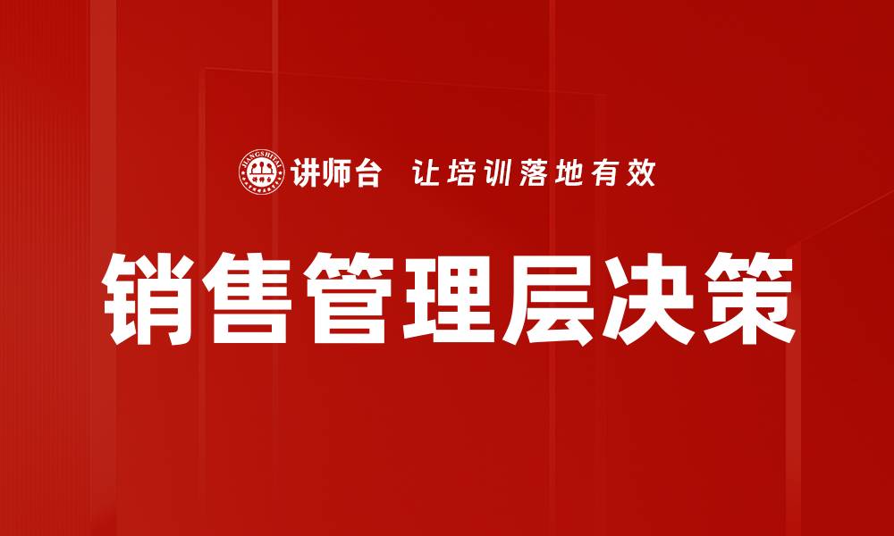销售管理层决策