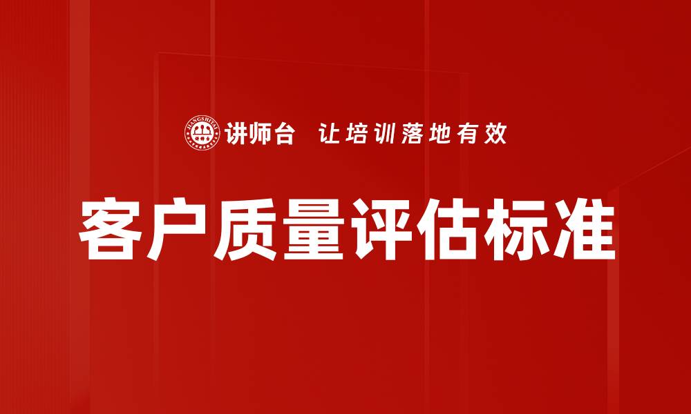 文章客户质量评估标准的缩略图