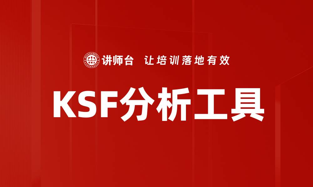 文章KSF分析工具的缩略图