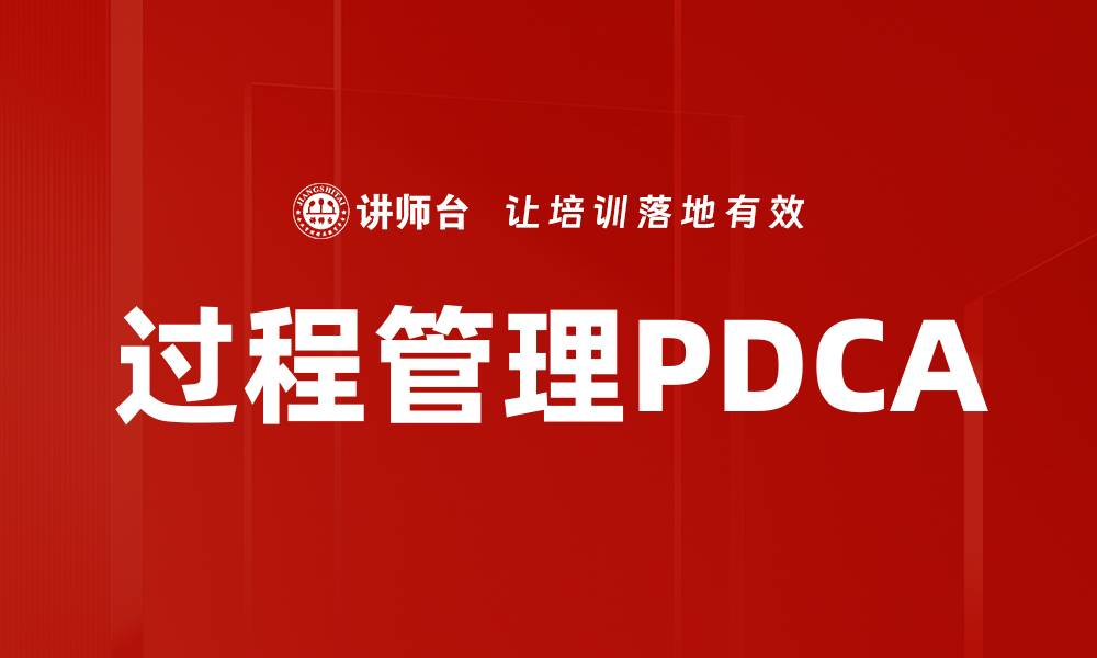 过程管理PDCA