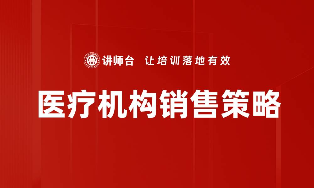 文章医疗机构销售策略的缩略图