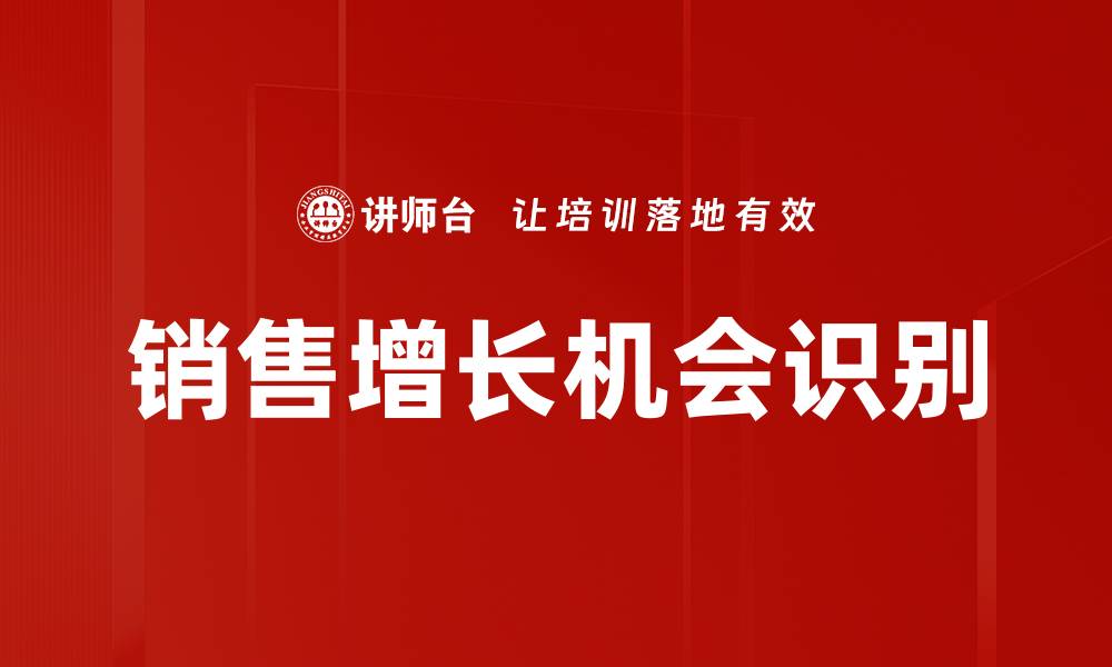 文章销售增长机会识别的缩略图