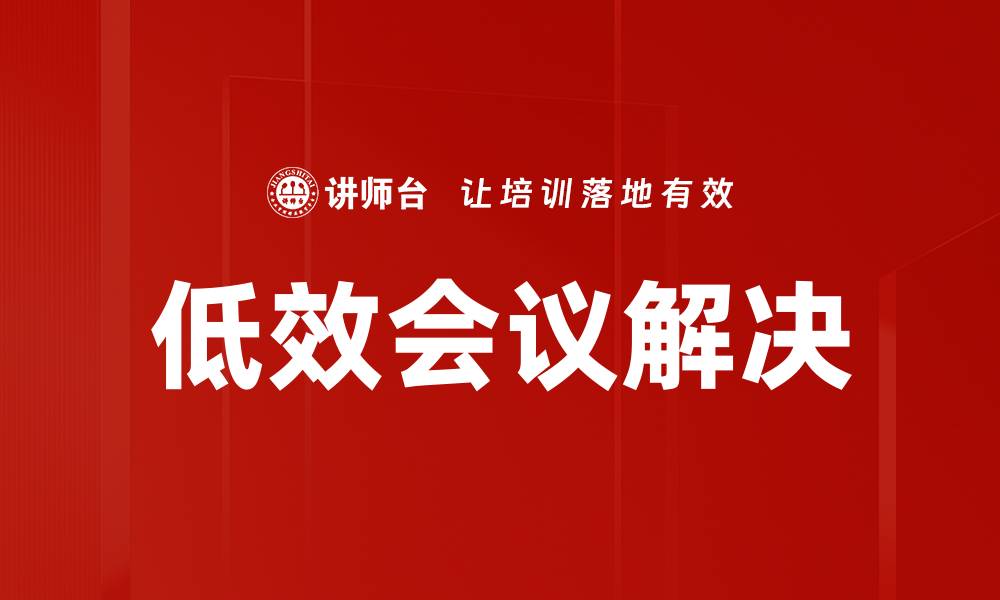 低效会议解决