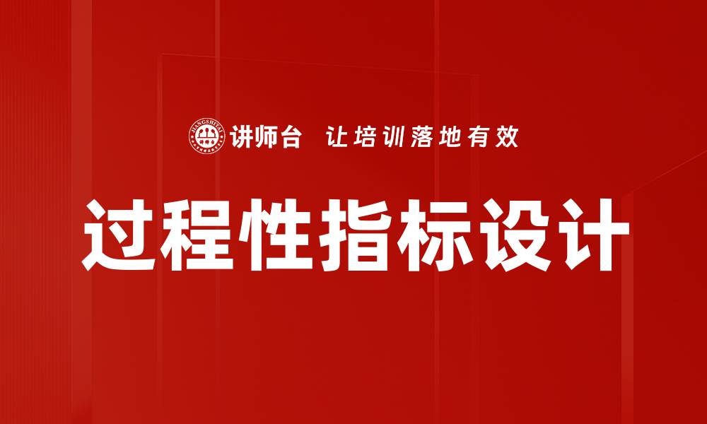 过程性指标设计