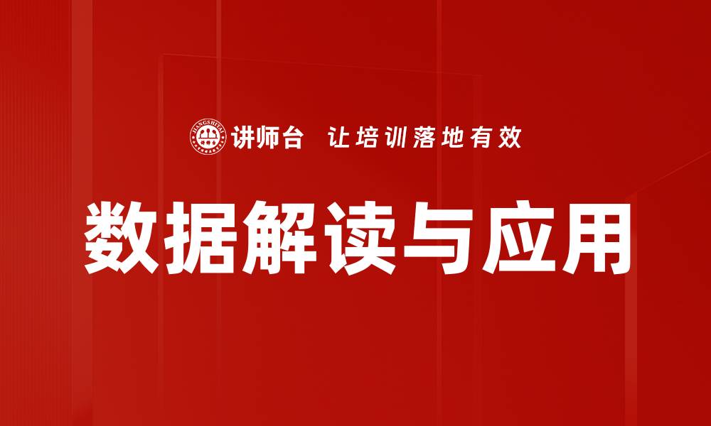 数据解读与应用