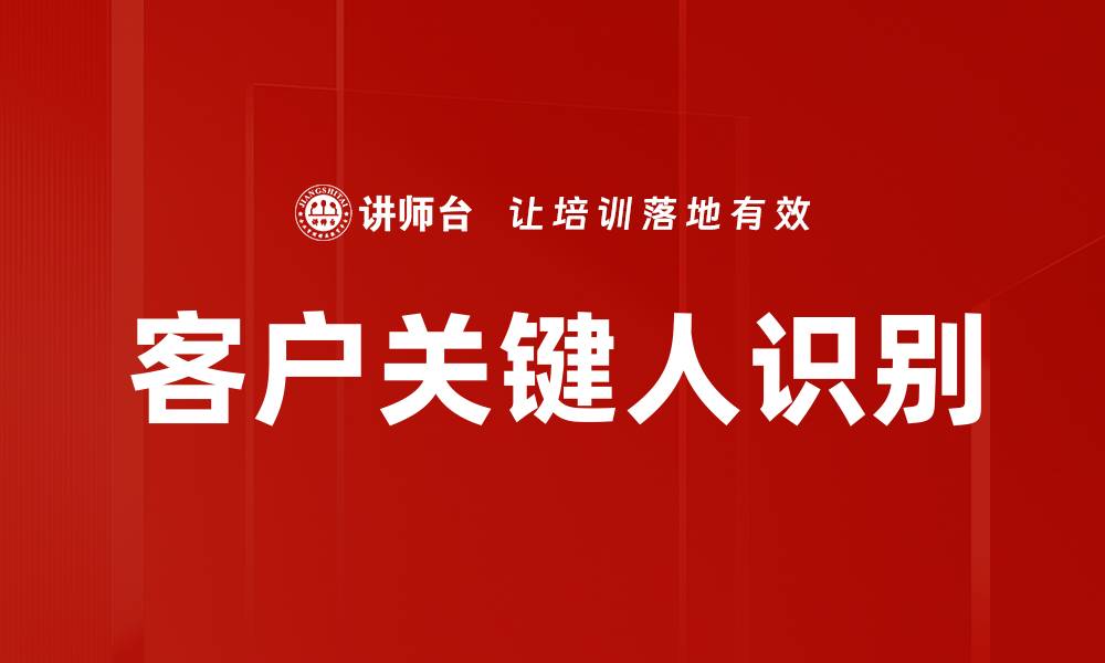 文章客户关键人识别的缩略图