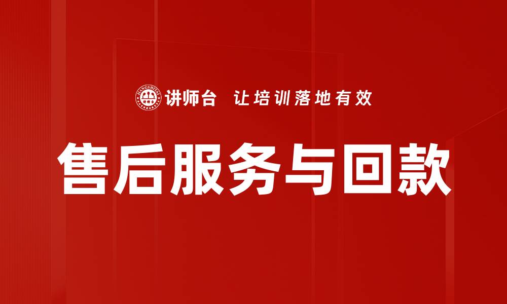 文章售后服务与回款的缩略图