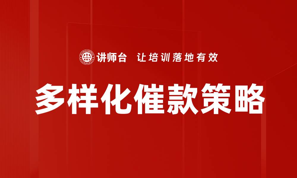 文章多样化催款策略的缩略图
