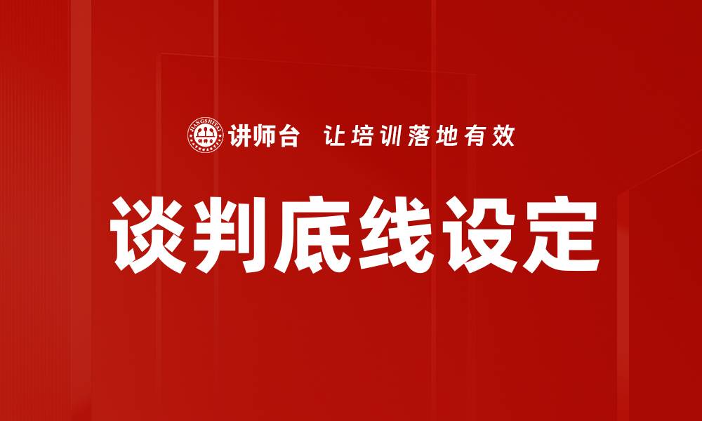 文章谈判底线设定的缩略图