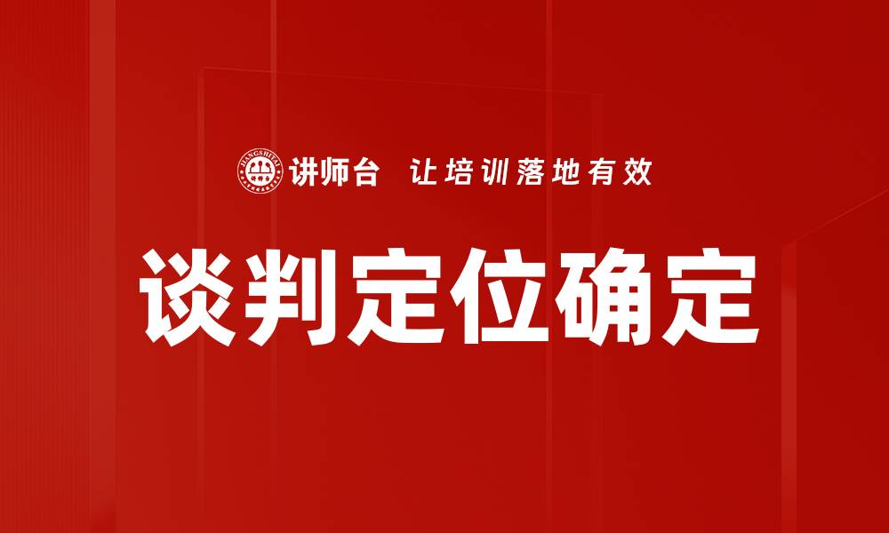 谈判定位确定