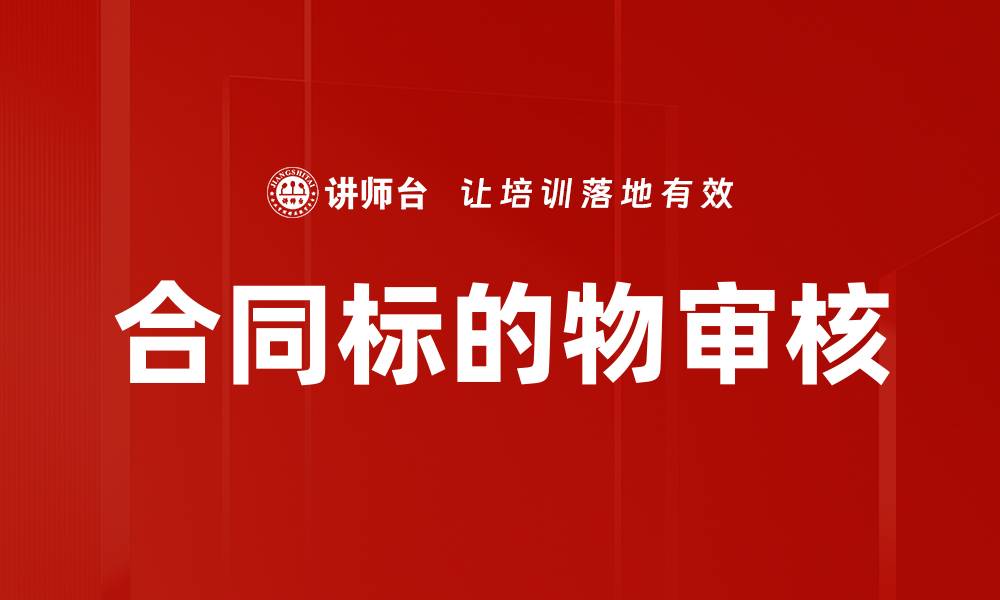 文章合同标的物审核的缩略图