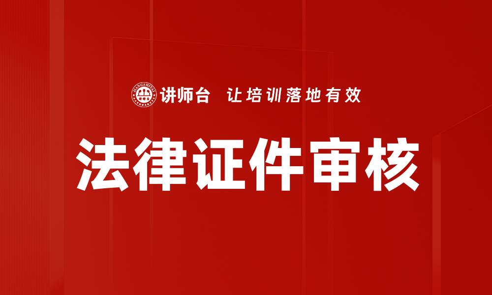 法律证件审核
