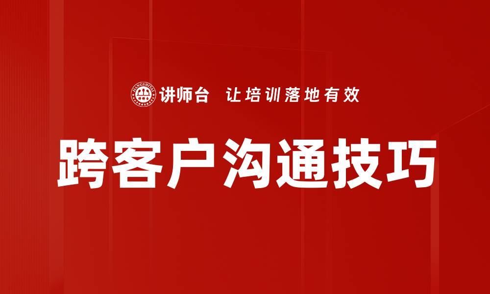 文章跨客户沟通技巧的缩略图
