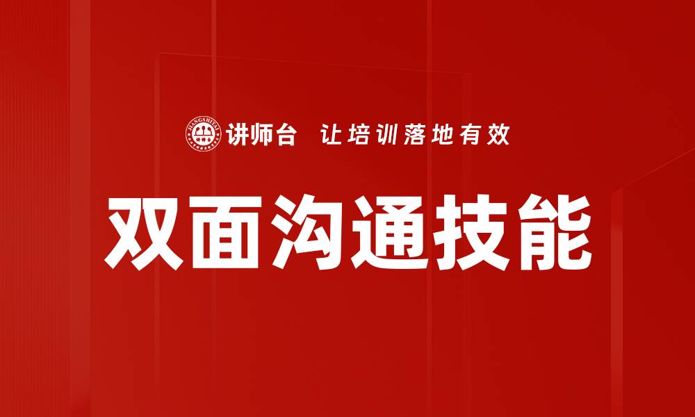 文章双面沟通技能的缩略图