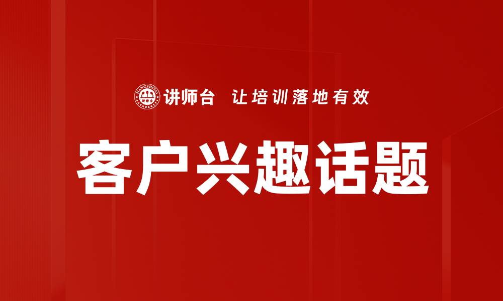 文章客户兴趣话题的缩略图