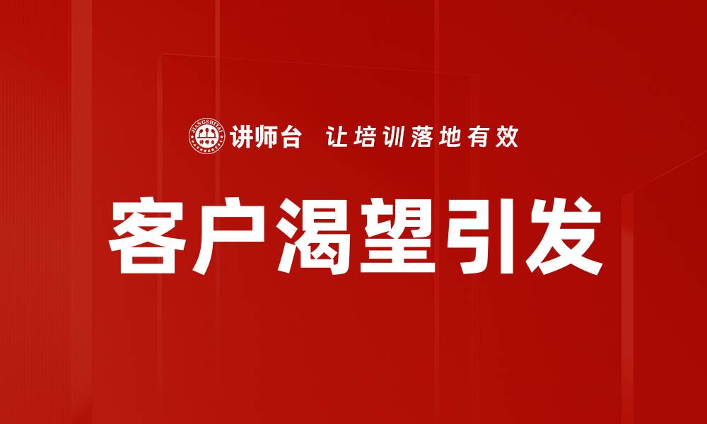 文章客户渴望引发的缩略图