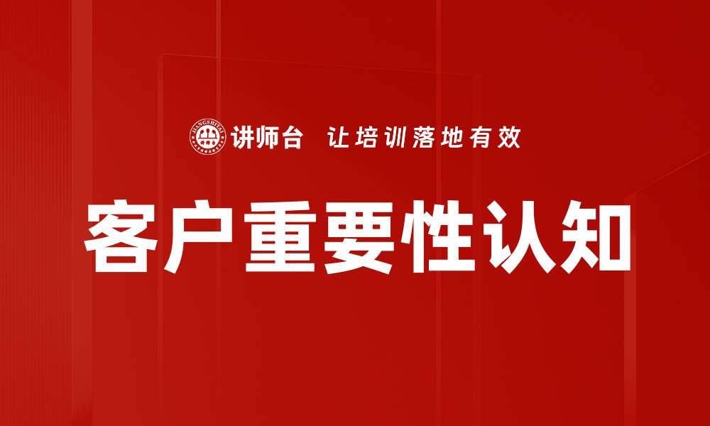 文章客户重要性认知的缩略图