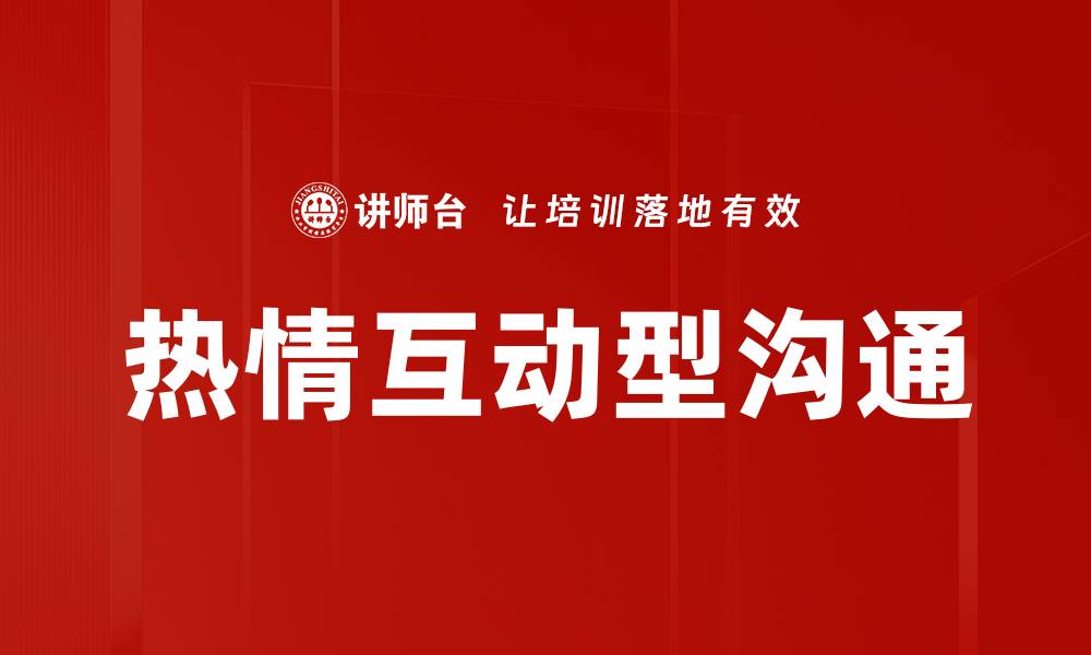 热情互动型沟通