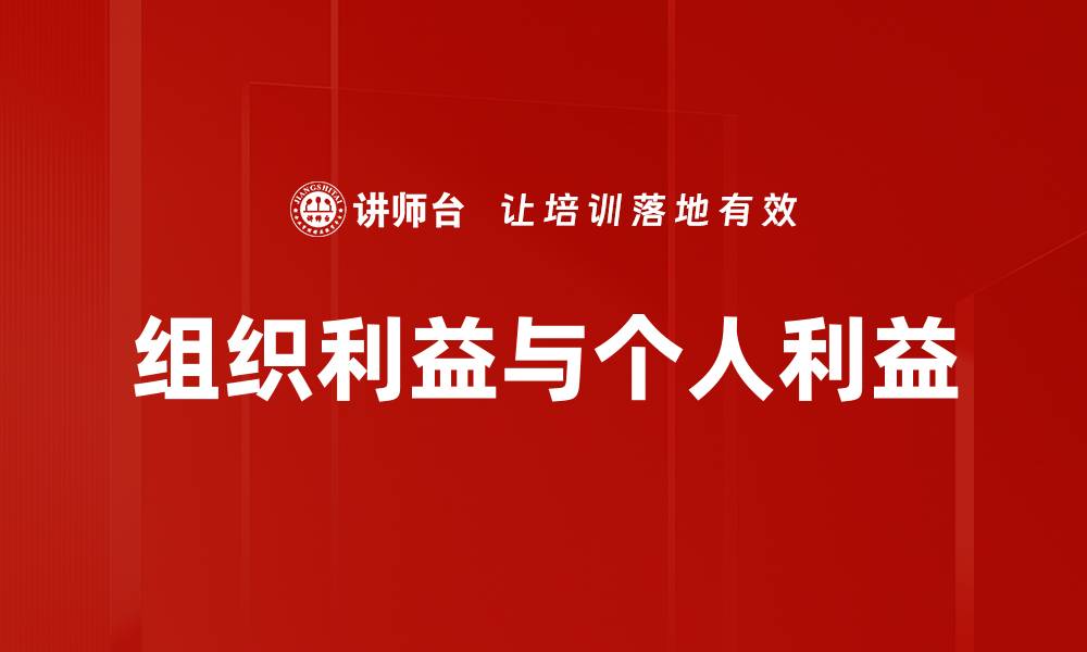 文章组织利益与个人利益的缩略图
