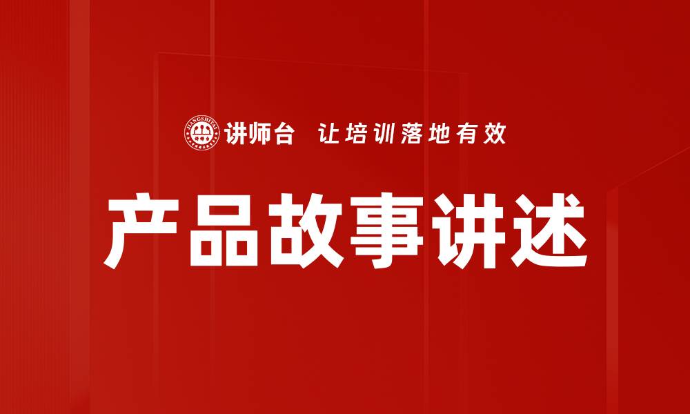 文章产品故事讲述的缩略图