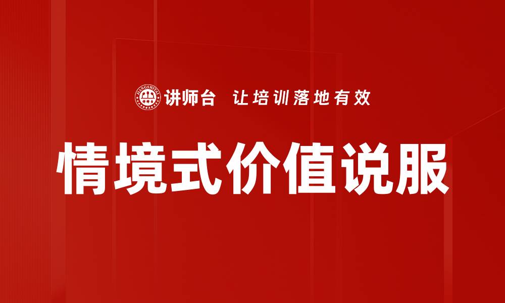文章情境式价值说服的缩略图