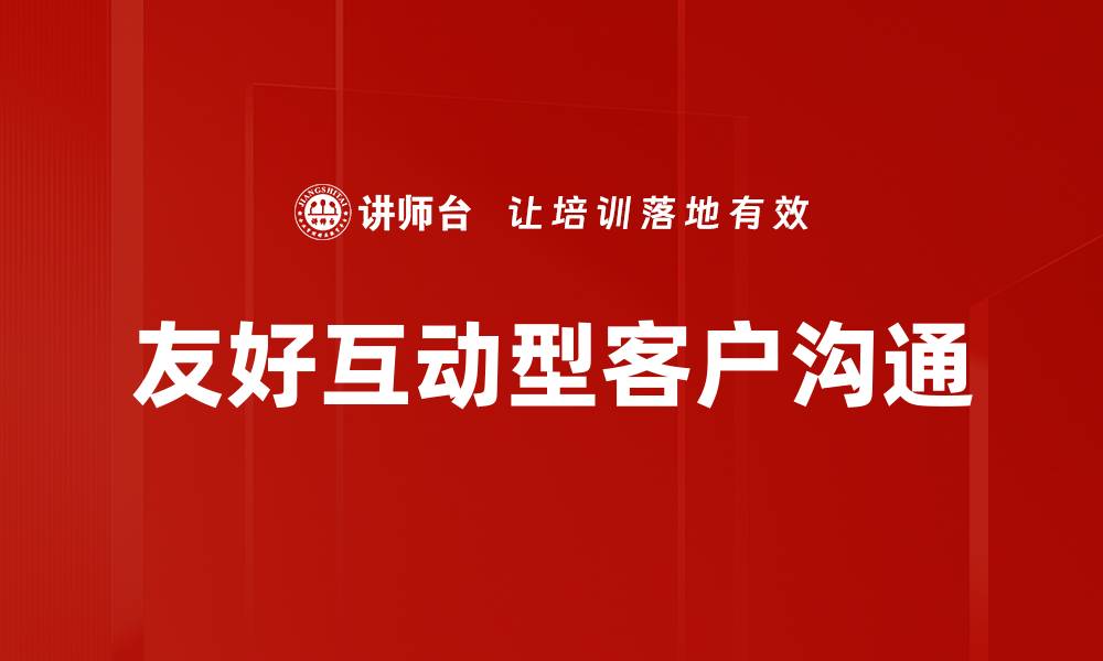 友好互动型客户沟通