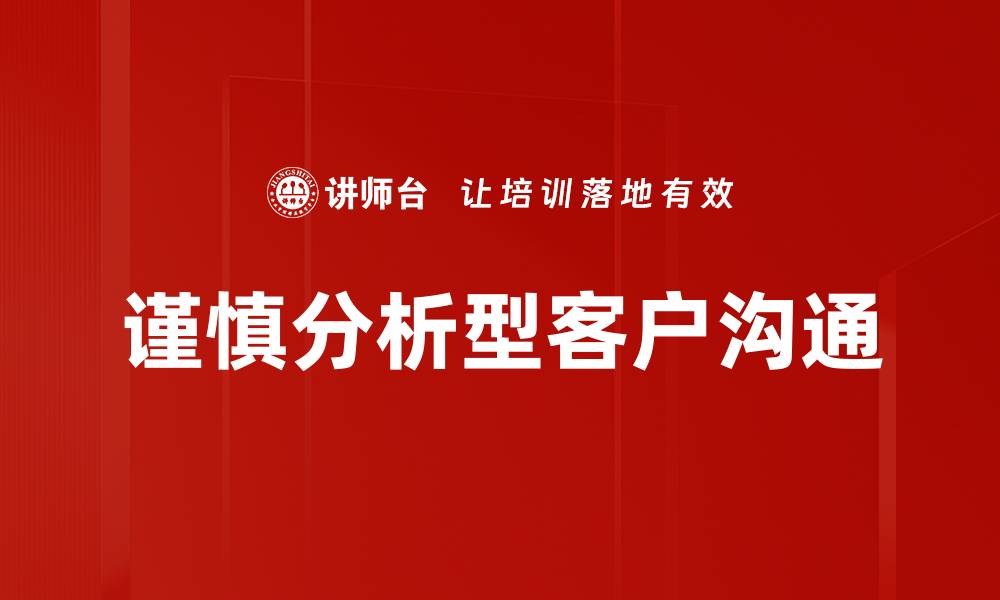 文章谨慎分析型客户沟通的缩略图