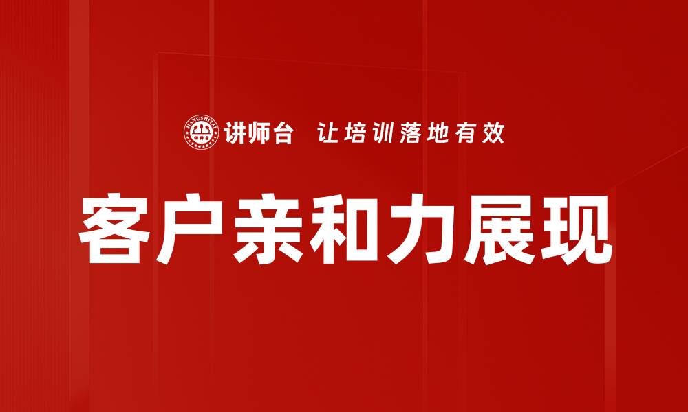 客户亲和力展现