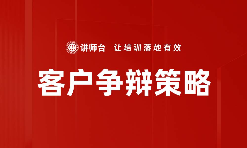 文章客户争辩策略的缩略图