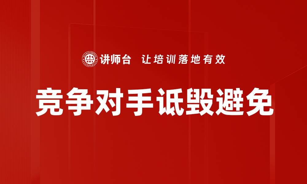 文章竞争对手诋毁避免的缩略图