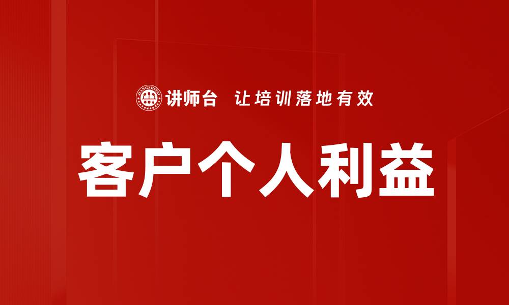 客户个人利益