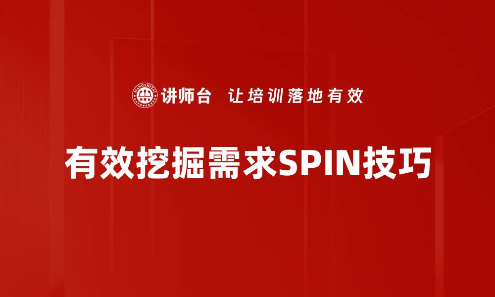 文章有效挖掘需求SPIN技巧的缩略图