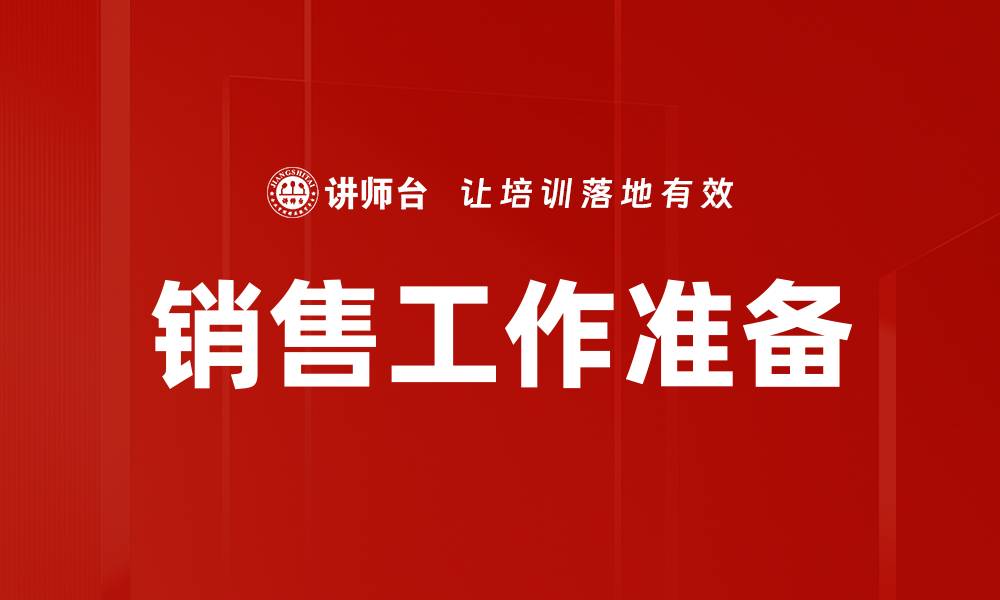 文章销售工作准备的缩略图