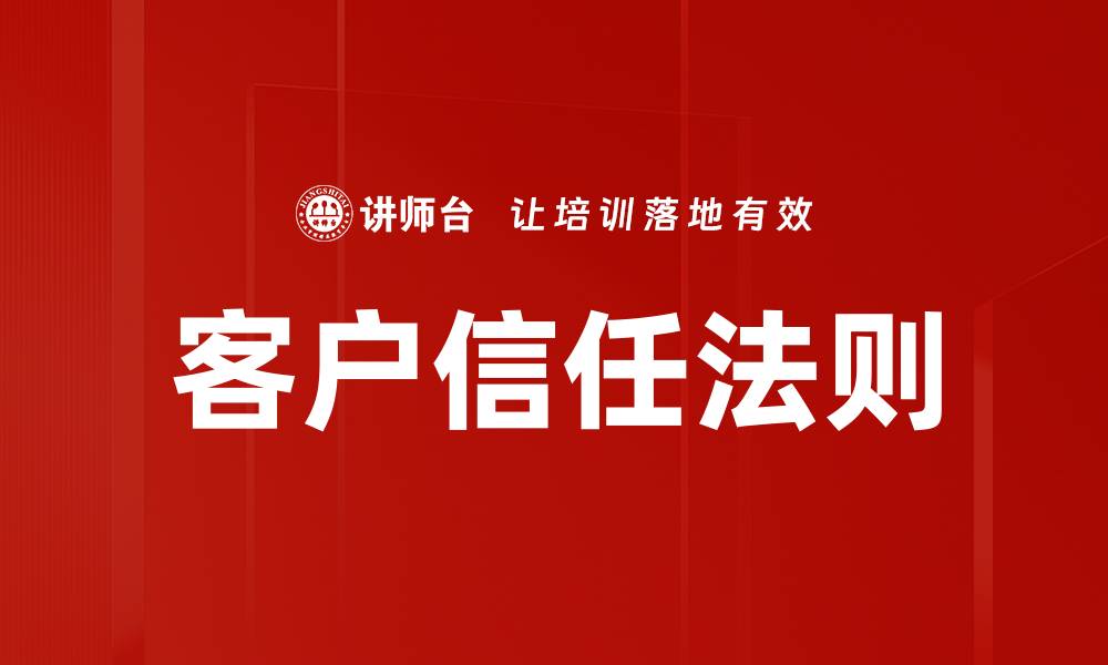 文章客户信任法则的缩略图
