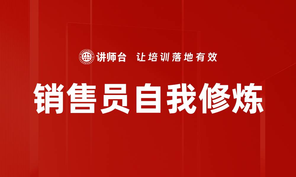 销售员自我修炼