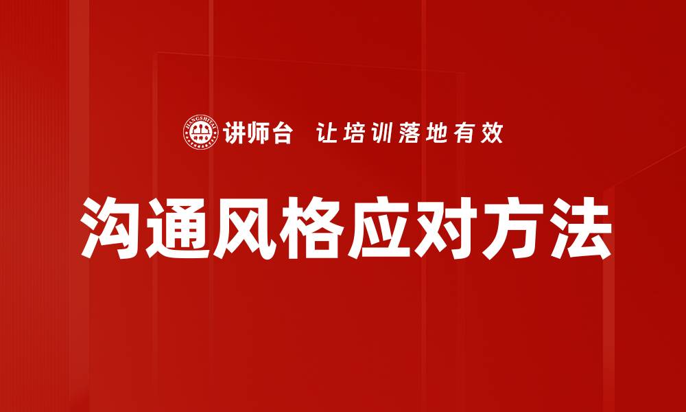 文章沟通风格应对方法的缩略图