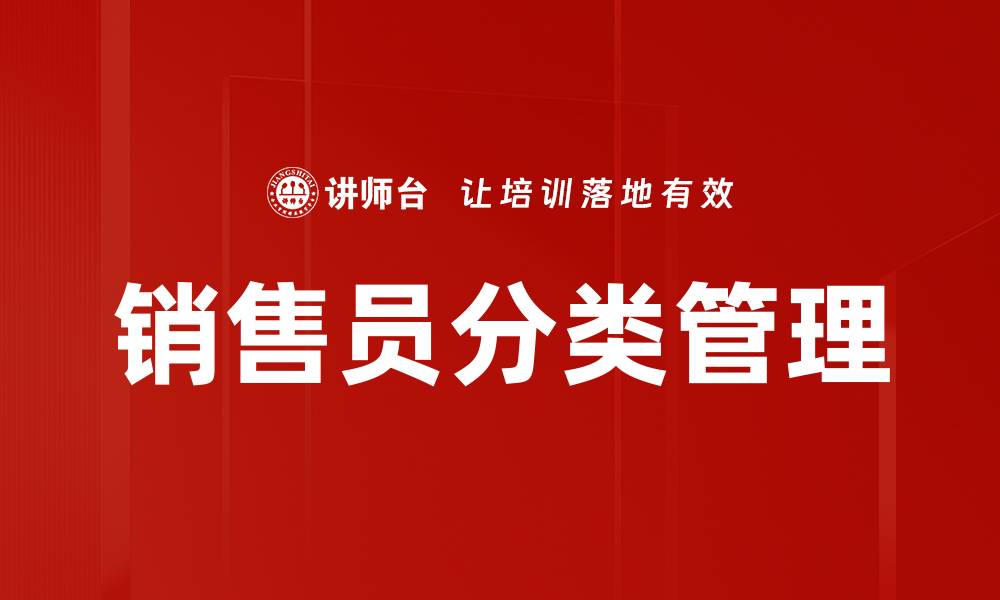文章销售员分类管理的缩略图