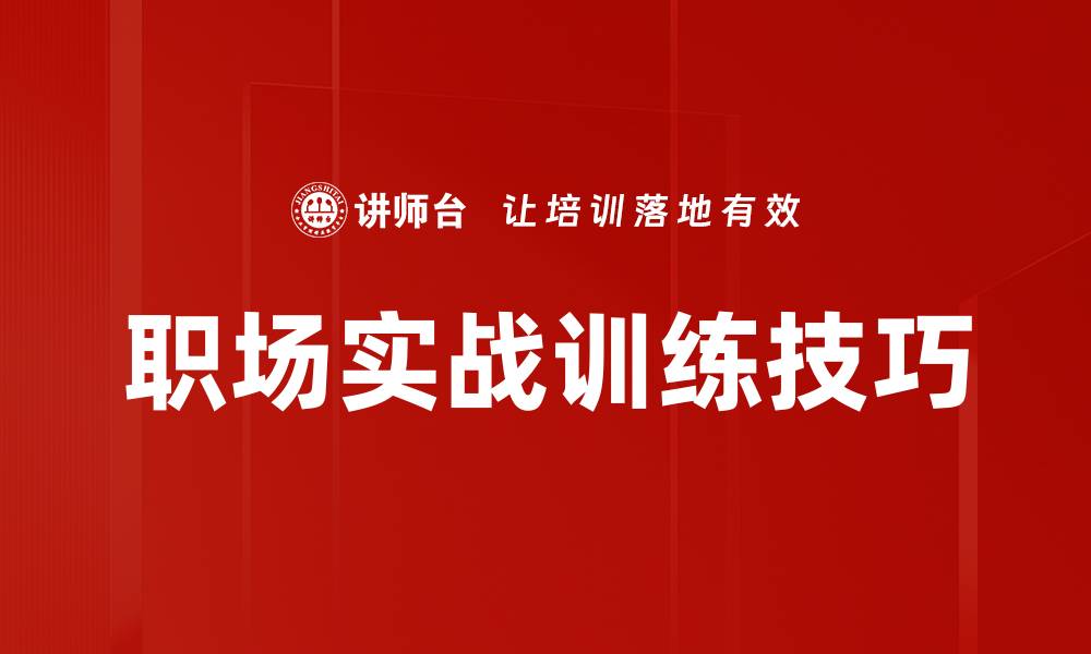文章职场实战训练技巧的缩略图