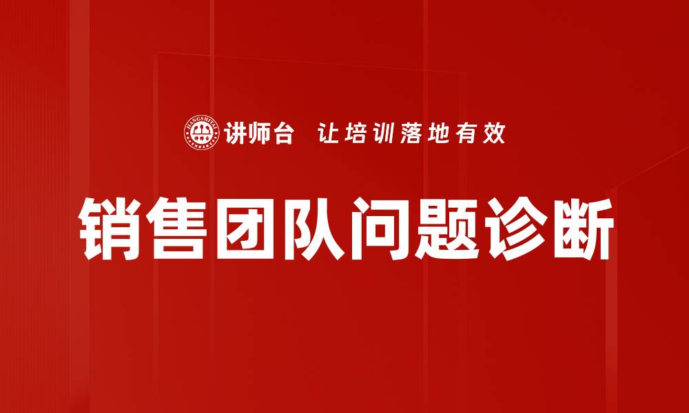 文章销售团队问题诊断的缩略图