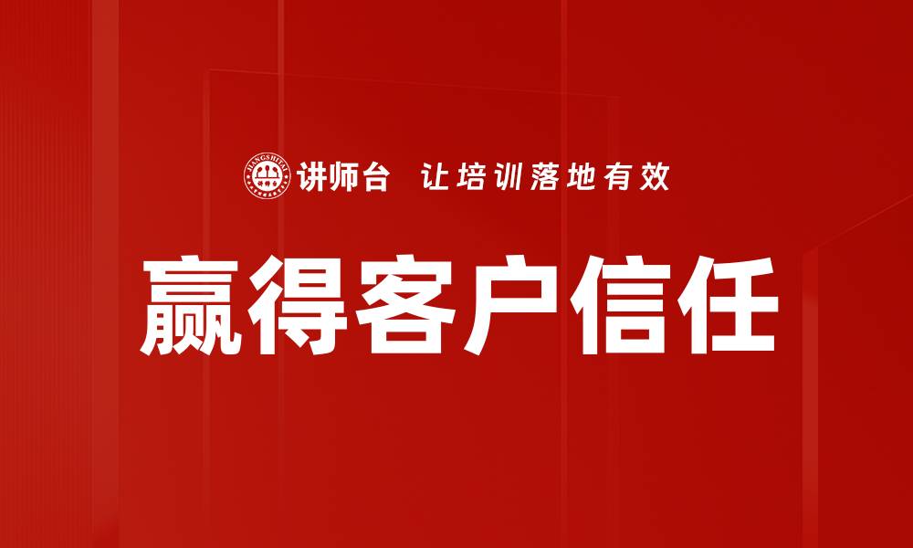 文章赢得客户信任的缩略图