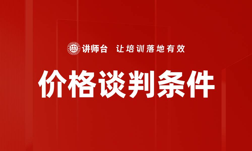文章价格谈判条件的缩略图