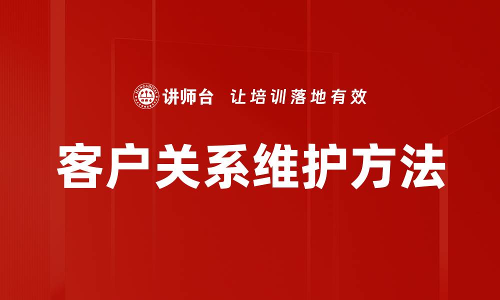 客户关系维护方法