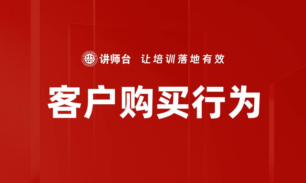 客户购买行为